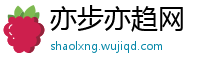 亦步亦趋网